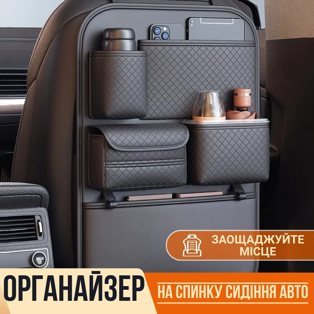 Органайзер на спинку сидіння авто з великою місткістю